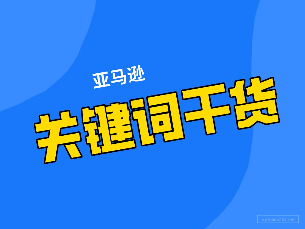 6个渠道,深挖亚马逊产品关键词!