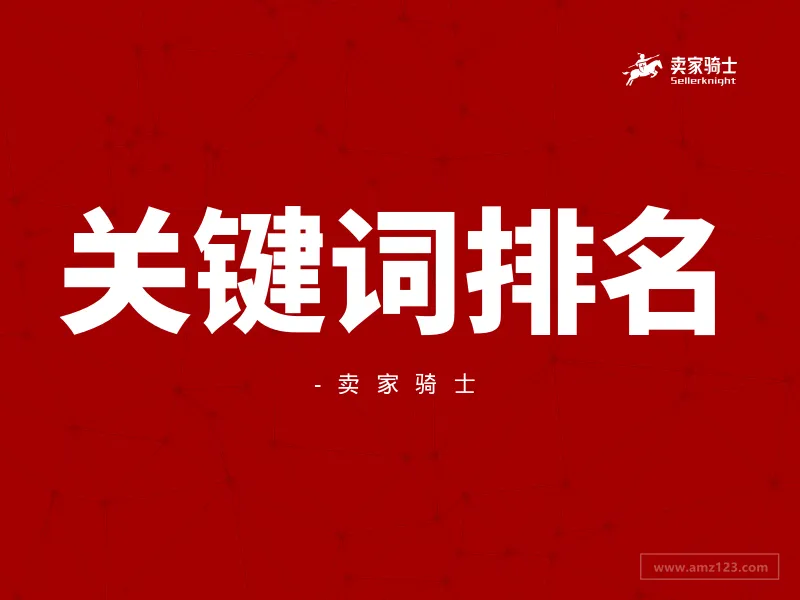 卖家灵魂拷问:有多少人还在手动查关键词排名?