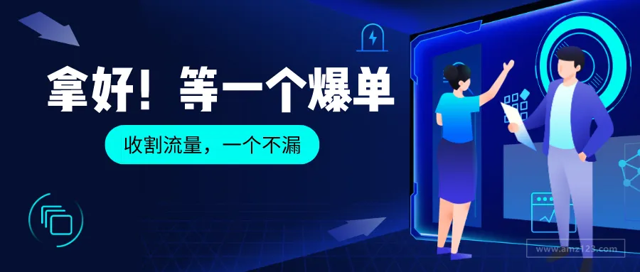 亚马逊 Prime Day 自带1000w+流量的关键词报告,助力广告翻倍等爆单!