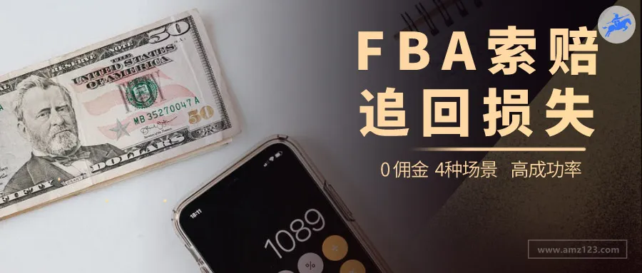 好多卖家都拿到了亚马逊赔款!你不会还不知道吧?