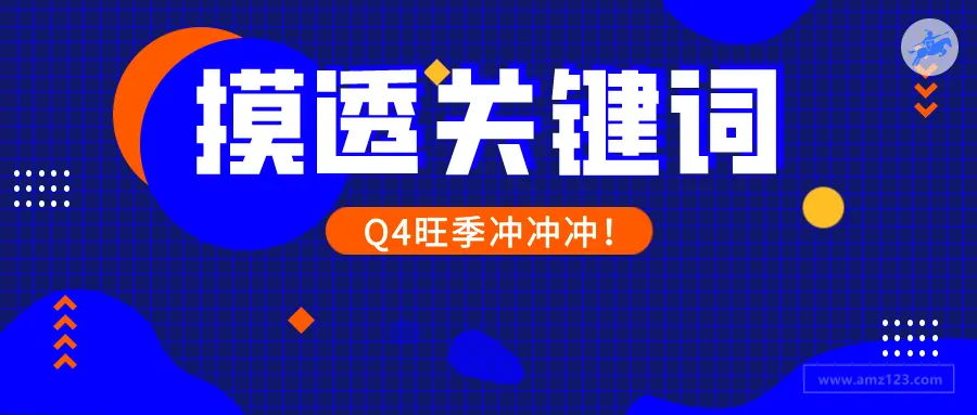 备战Q4 旺季，关键词3大重点必须掌握！