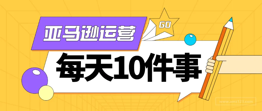 这10件事做好了,你才是个合格的亚马逊运营!