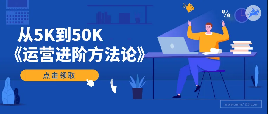 年薪50W的亚马逊运营长啥样?这里有套方法论!