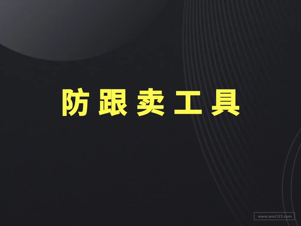 防跟卖免费又有效,亚马逊官方Project Zero 项目又上线7个站点!