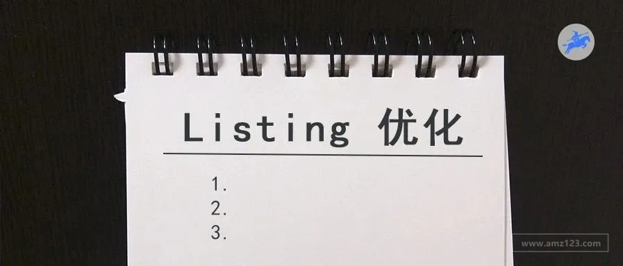 5大重点,1个监控,调优 Listing 提升转化!