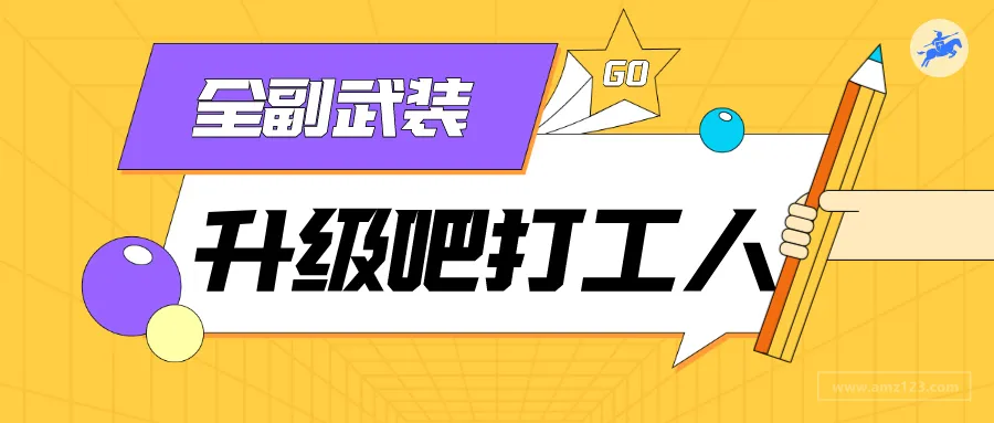 亚马逊打工人涨薪必备3件套，看了都想要！