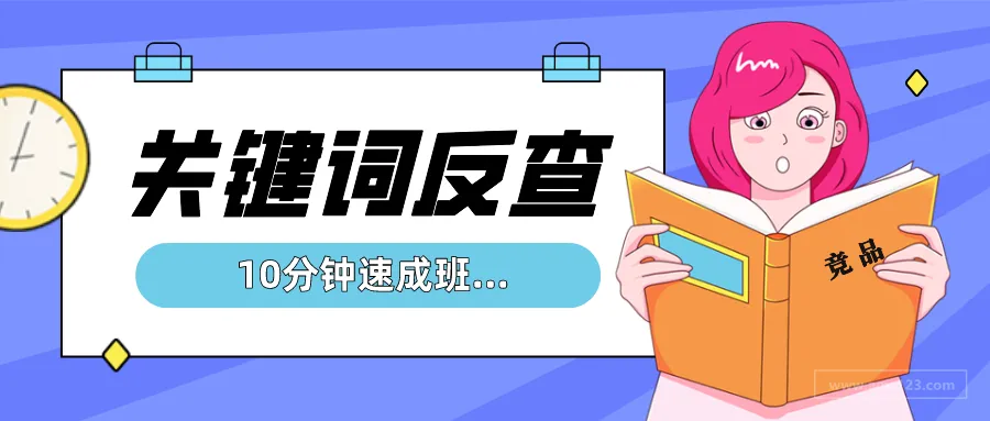 亚马逊竞品流量词反查技巧,抢位关键词反超排名!
