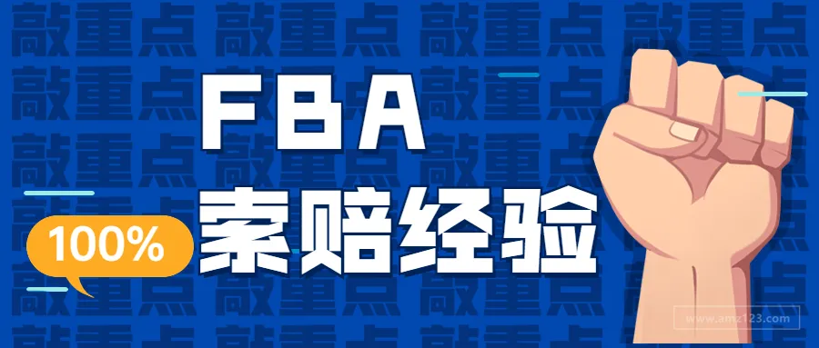 【经验贴】 亚马逊丢件，我是怎么让亚马逊成功赔偿的？