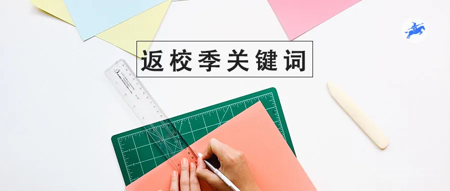 1 个关键词万能公式,抓住返校季让排名疯涨!