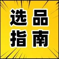 选品 | 销量翻10倍只用这3招，旺季选品宝典助你冲刺年底！