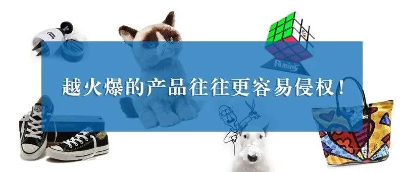 侵权预警!匡威、牛头梗、不爽猫、拍拍刀等热销品牌侵权频发