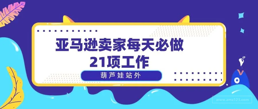 亚马逊卖家每天必做21项工作（内附详细操作流程