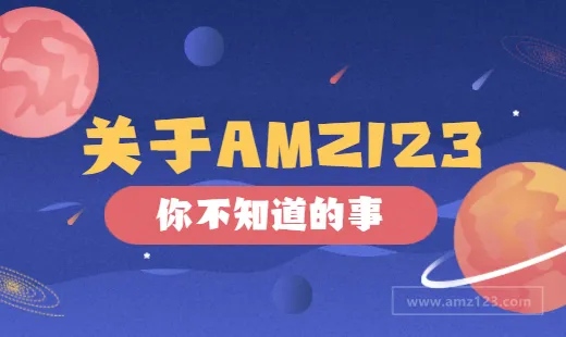 关于AMZ123,你不知道的事