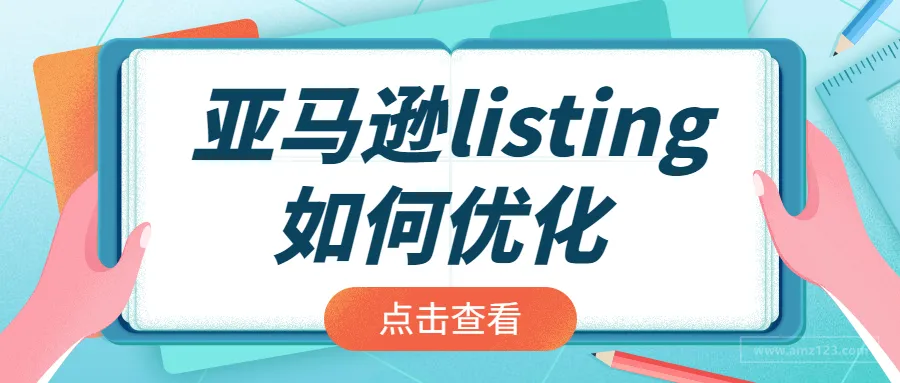 优化亚马逊listing的“十不原则”
