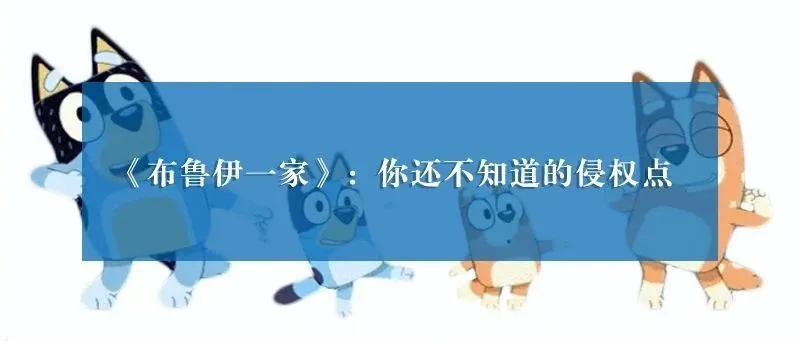 风靡澳洲的动画片《布鲁伊一家》正在维权,你中招了吗?