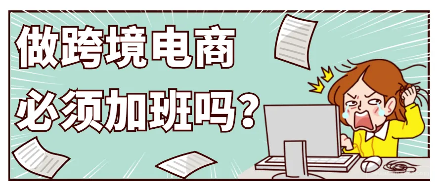 跨境电商行业属性就是加班?不加班就没前途?