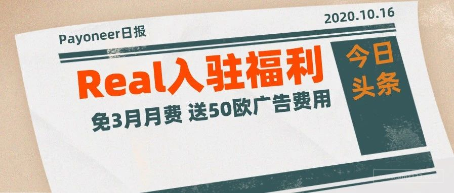 入驻Real，免3月月费，送50欧SPA广告费（内含旺季热销品清单）