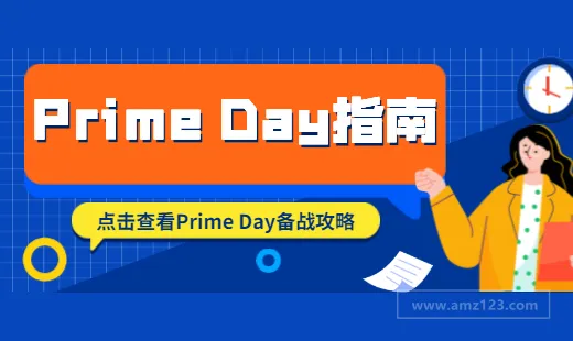 Prime Day在即,你还没准备?这份攻略收好!