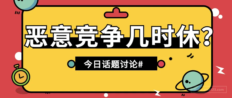 篡改主图、全天跟卖、恶意投诉,无下限竞争几时休?