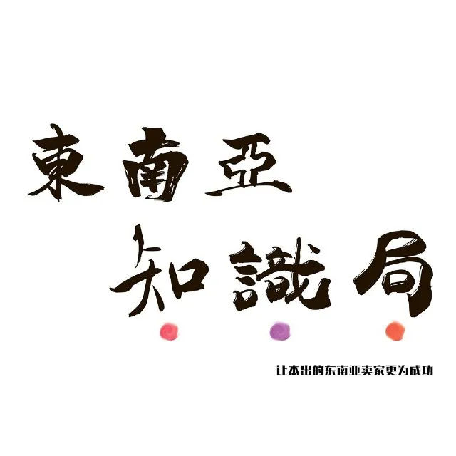 东南亚知识局