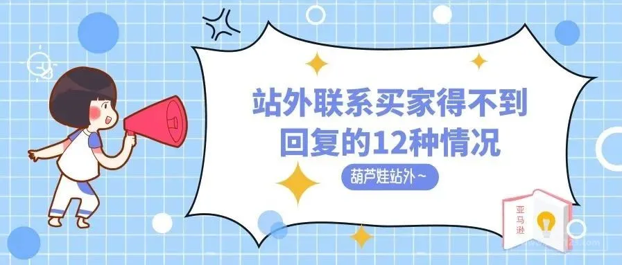 站外联系买家得不到回复的12种情况