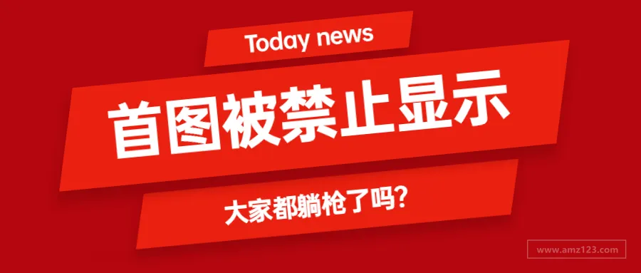 大量卖家中招!主图禁止显示,亚马逊系统又抽风?