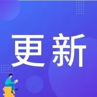 EPC挪威降价啦,部分减少40%!另有2大政策更新哦~