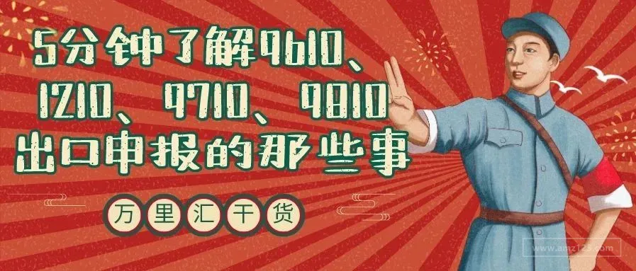 分不清楚各种跨境出口模式、申报政策?万里汇(WorldFirst)都帮大家整理好了