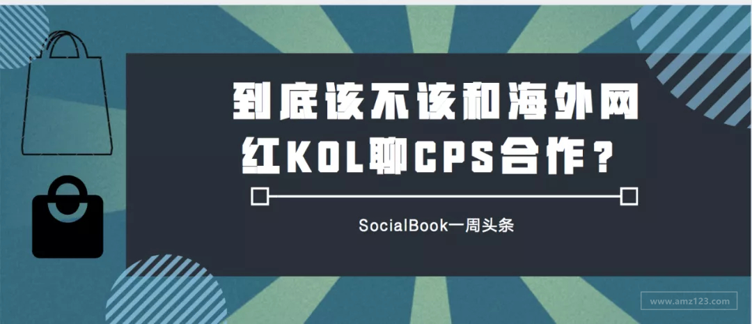 到底该不该和海外网红KOL聊CPS合作？