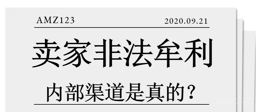 卖家非法牟利超1亿美元,亚马逊“内部渠道”竟真实存在?