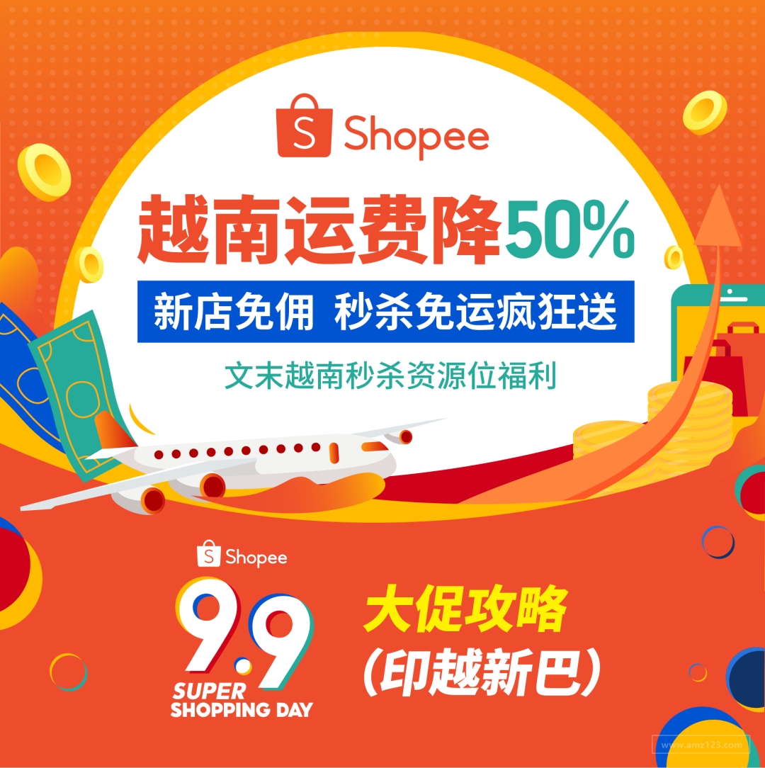 站点新政: 运费降50%, 新店免佣, 送秒杀免运？附9.9选品(印越新巴)