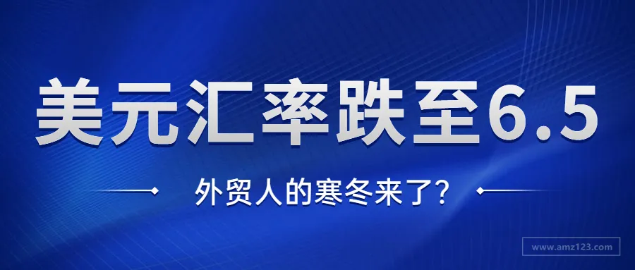 美元汇率跌至6.5时代,卖家还有利润空间吗?