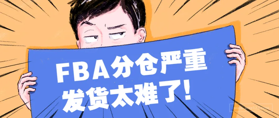 卖家上门维权,FBA分仓严重,发货太难了!