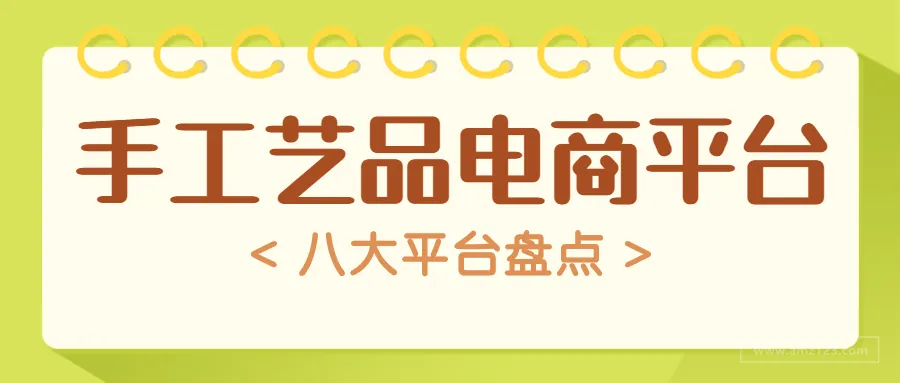 家居手工艺品大热,这8个平台值得一试