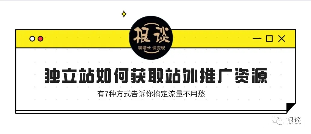 独立站七种获取站外推广资源的方式，你知道哪几种