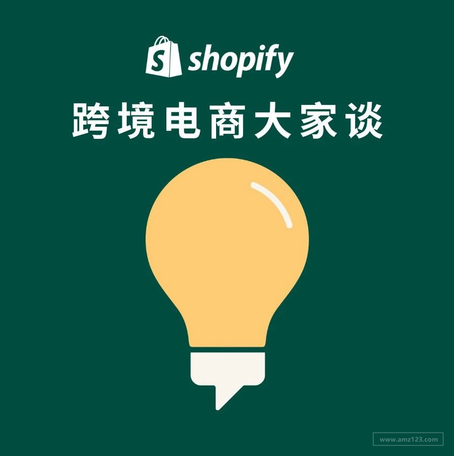 「Shopify 跨境电商大家谈」播客第17期 ：Shopify平台介绍、套餐详解与优势》