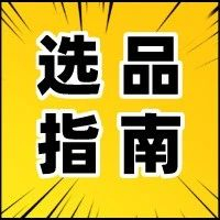 选品 | 销量翻10倍只用这3招，旺季选品宝典助你冲刺年底！