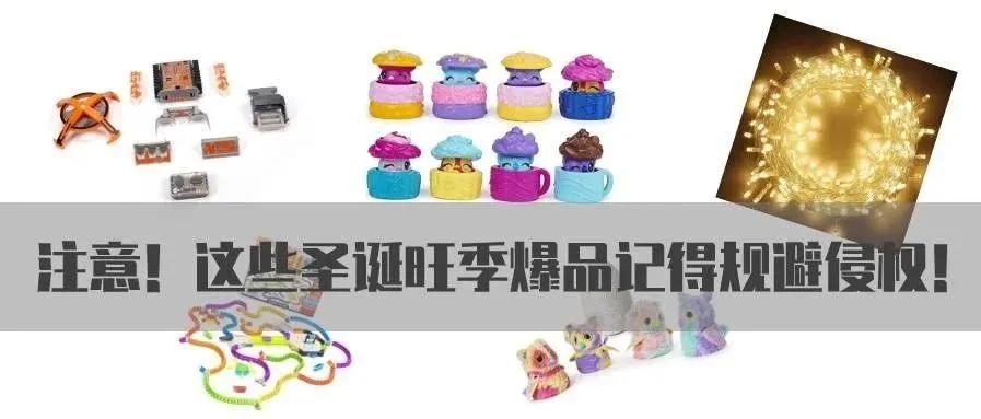 【侵权预警】圣诞旺季即将到来!这些选品记得规避侵权