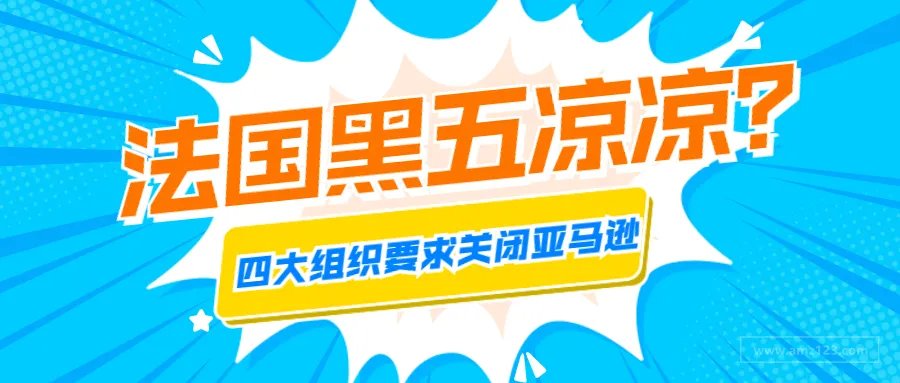 法国黑五凉凉?四大组织要求关闭亚马逊等平台!