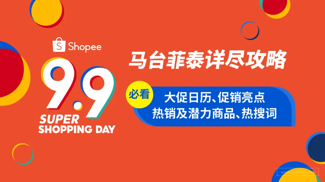 备战9.9! 大促品类日、热卖商品及热搜词攻略(马台菲泰)