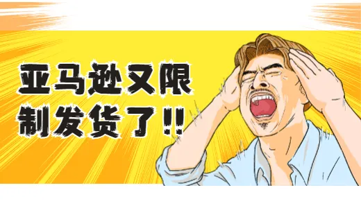 美国卖家凉凉,亚马逊再次限制发货!