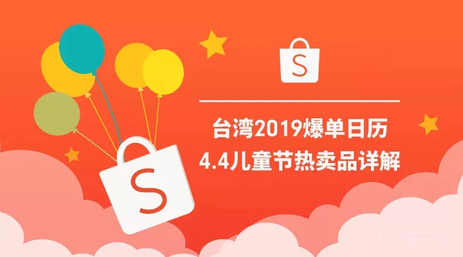 台湾爆单日历 | 4.4儿童节热卖品详解