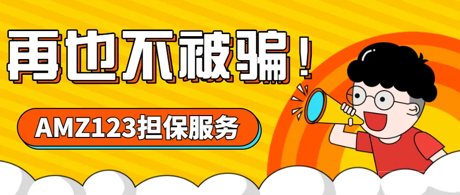 同样做跨境电商,凭什么你踩坑无数他却从未被骗?