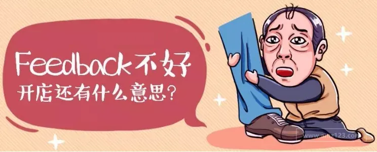 被留下了Feedback差评，卖家该如何移除？