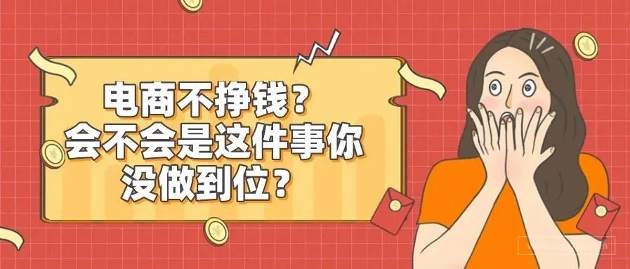 万里汇(WorldFirst)| 电商不挣钱?会不会是这件事你没做到位?