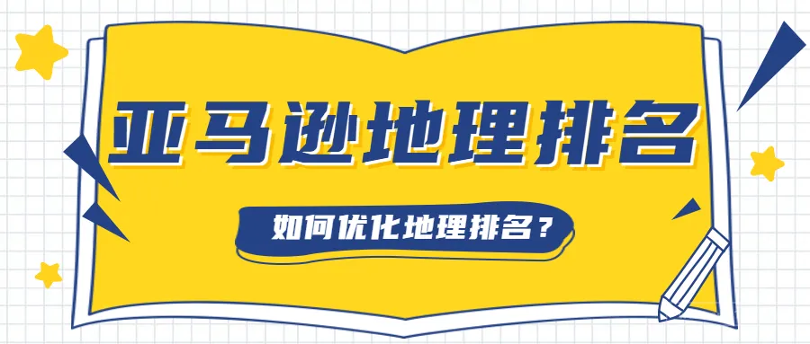 什么是亚马逊地理排名(Geo-ranking)?如何影响你的销量?