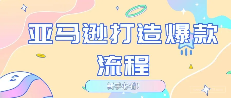 亚马逊打造爆款流程——新手必看！