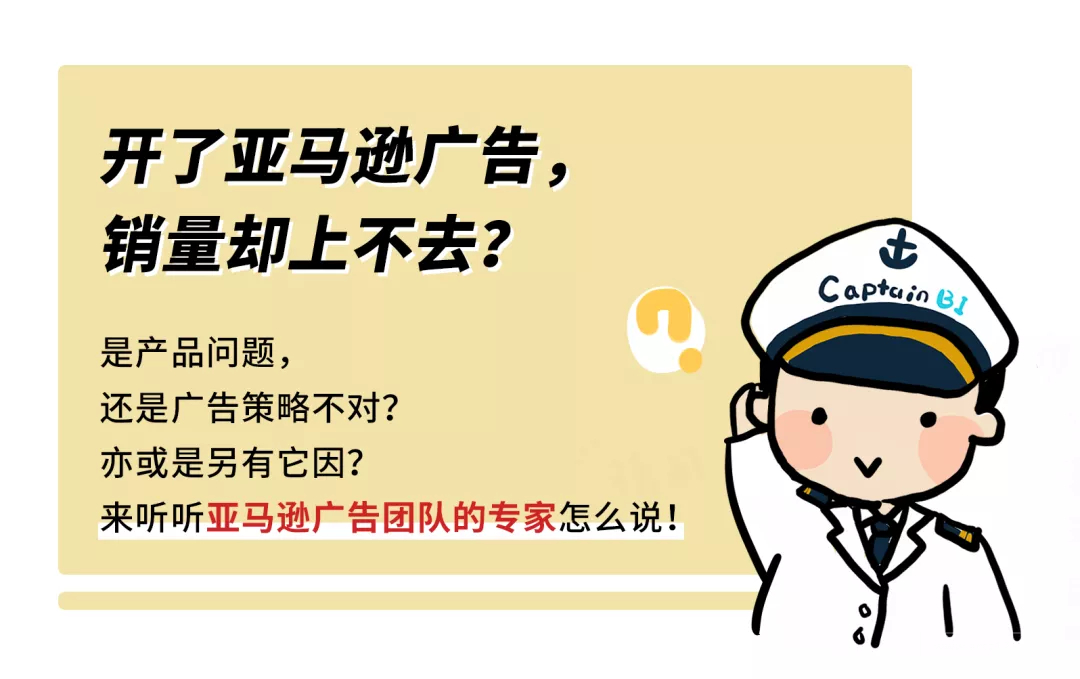 开了广告销量却上不去？来听听亚马逊广告团队的专家怎么说，干货满满