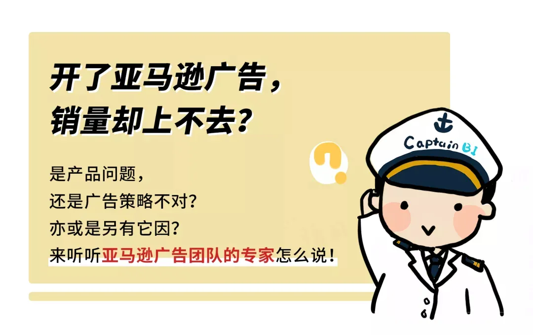 开了广告销量却上不去?来听听亚马逊广告团队的专家怎么说,干货满满