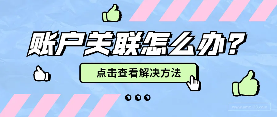 卖家再遇大面积关联,解决方法都在这了!